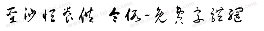 圣沙恒养供 令假字体转换